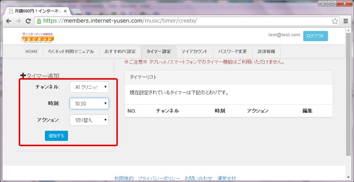 らくネット タイマー追加 設定例