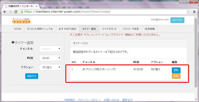 らくネット タイマー設定済リスト