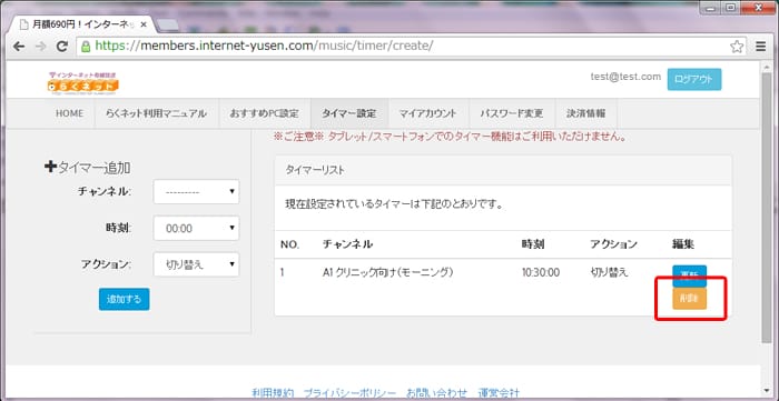 らくネット タイマー削除ボタン