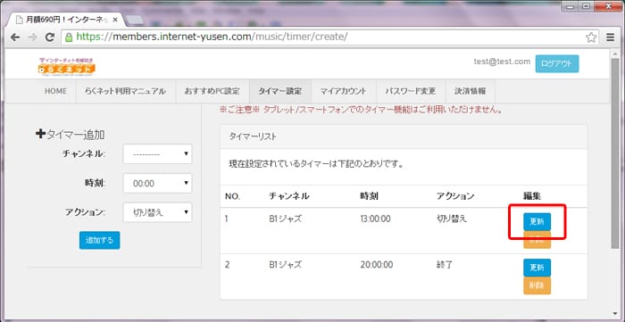 らくネット タイマー更新ボタン