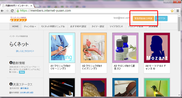 らくネット 緊急用音楽CD申請ボタン