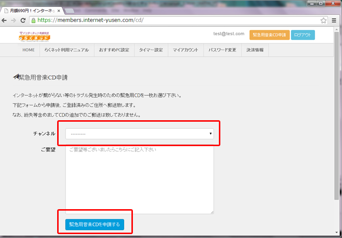 らくネット 緊急用音楽CD申請フォーム