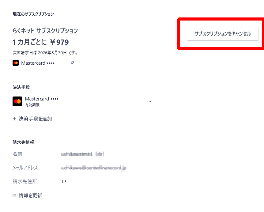 Stripeのサブスクリプション管理画面「サブスクリプションをキャンセル」ボタン